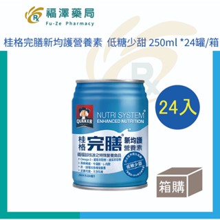 桂格完膳新均護營養素 低糖少甜 250ml *24罐/箱 (箱購)