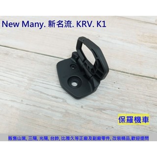 保羅機車 光陽 New Many 110. 新名流125. KRV180. K1 125 原廠 掛勾