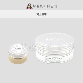 立坽『造型品』得軼公司貨 DEPOT 300造型系列 302 凝土髮霜 HM11