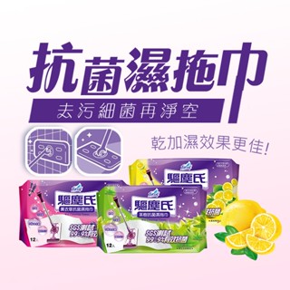 驅塵氏 抗菌濕拖巾(12張) 檸檬／薰衣草／茶樹 打掃 拖地 清潔 抗菌 除塵紙 拖把濕巾 【小三美日】D070604