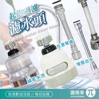 起泡濾水頭 手易坊 ｜水龍頭防濺 過濾器 旋轉水龍頭 水龍頭延伸器 過濾花灑 家用水龍頭 居家水龍頭｜ 圓周率 ppp