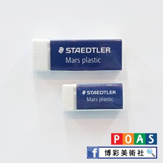 Staedtler施德樓 塑膠擦 橡皮擦 ~博彩美術社