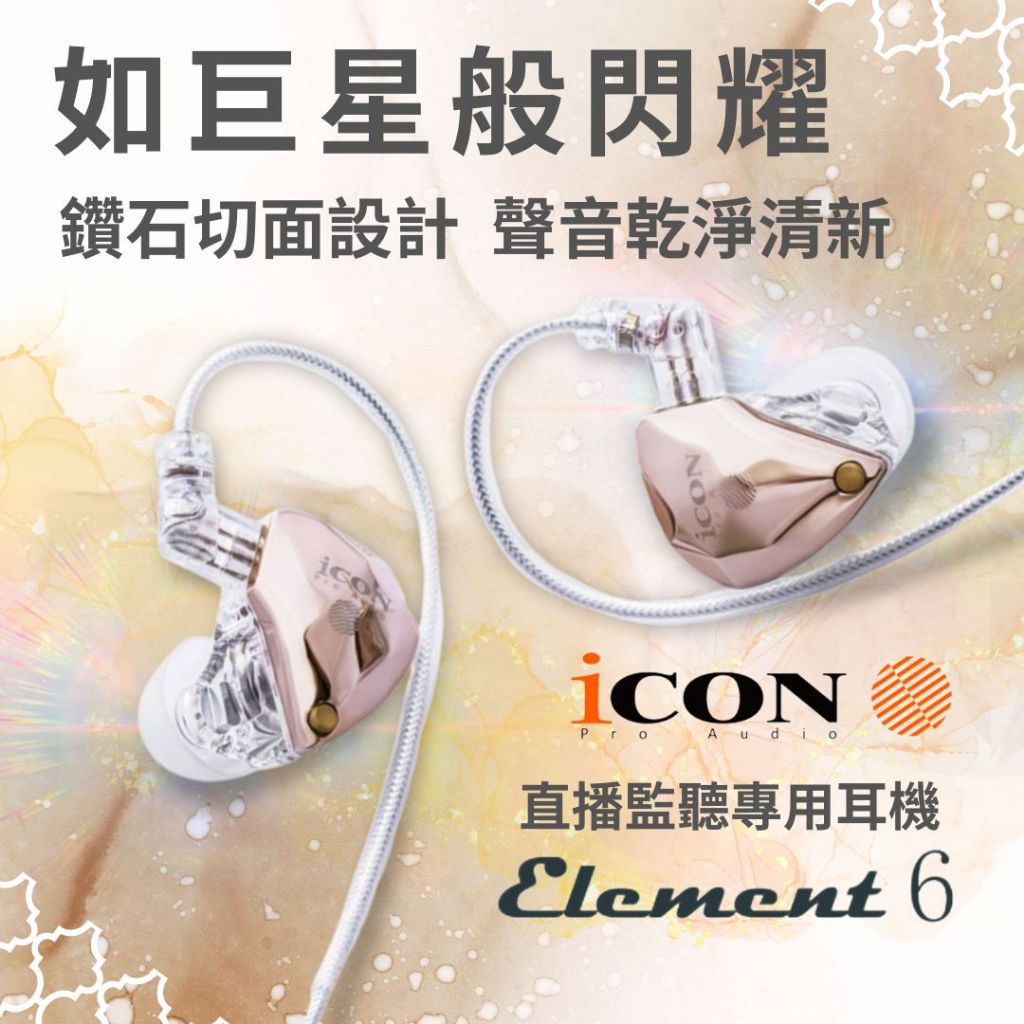 ICON 艾肯 Element6 監聽耳機抖音直播 聲卡監聽耳機 直播專用 主播耳機 直播耳返 連接聲卡 直播聲卡耳機