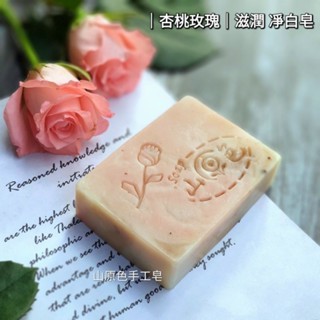 山原色手工皂(杏桃玫瑰)滋潤 淨白皂 暗沉肌膚/明亮/玫瑰珍珠/保濕/混合肌膚/手工皂/玫瑰天竺葵精油/天然珍珠粉