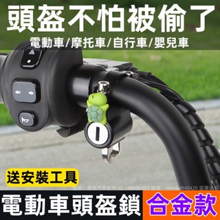 電動車頭盔鎖 防盜固定電瓶自行車安全帽鎖扣 摩托車專用帽子掛鈎鎖