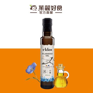 立陶宛EKKO冷壓初榨亞麻籽油250ml｜來自立陶宛 純淨優良亞麻籽 冷壓初榨【茱麗好食】