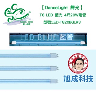 [舞光LED藍色燈管] T8 LED 藍光 4尺20W燈管 型號:LED-T820BGLR3