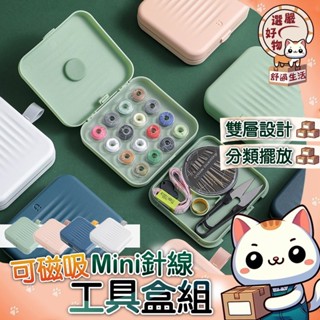 【大容量雙層分類擺放😽隔日到貨】針線組 縫紉盒 縫紉組 磁吸收納 針線收納 針線包套裝 磁吸針線盒 手縫 針線 磁吸