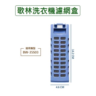 歌林洗衣機濾網 BW-35S03 歌林洗衣機過濾網盒