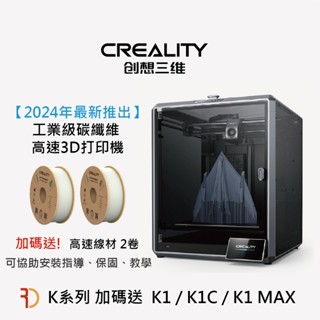 創想三維 K1C K1 MAX 3D列印機 含稅免運 超高速 高溫噴頭 近端擠出 Creality 列印機