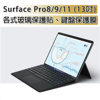 台灣現貨 微軟 Surface pro 8 9 11 抗藍光 玻璃保護膜 鍵盤保護膜 電腦包 內膽包 充電線 快充頭