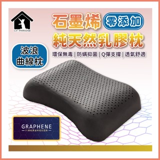 石墨烯純天然乳膠枕 石墨烯零新增純天然乳膠枕 顆粒按摩型 人體工學型 石墨烯 乳膠枕 枕頭 波浪曲線枕