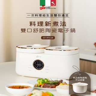 【義大利Giaretti 珈樂堤】雙口舒肥陶瓷電子鍋(GT-RTC18)