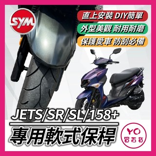 YO買百貨 三陽 SYM JETS/SR/SL/158+ 軟式 前土除保險桿 前保桿 軟式保桿 前土除保險 前車身軟保桿