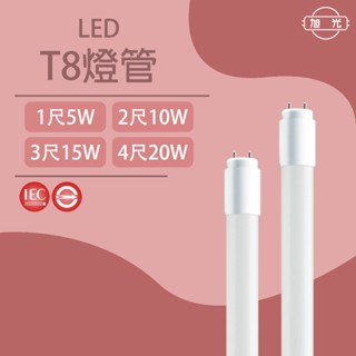 【旭光】T8燈管 LED玻璃燈管 4尺 20W / 3尺 15W / 2尺 10W / 1尺 5W 白光 黃光 自然光