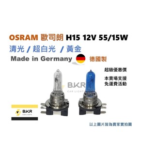 B.K.R｜OSRAM歐司朗 德國製 H15 55/15W 12V 汽車燈泡 汽車大燈 清光 超白光 黃金 車燈
