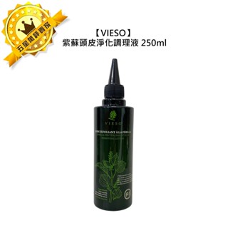 🌿美髮沙龍🌿VIESO 法國植萃 紫蘇頭皮淨化調理液 250ml 護髮 頭皮 保濕 控油 角質 淨化 公司貨