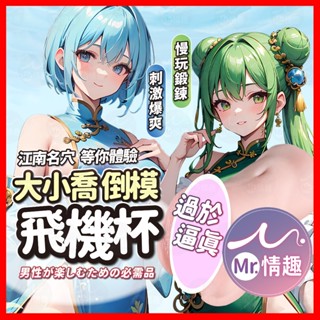 【今天買 明天到】倒模飛機杯 大小喬 24H出貨 國潮名器 榨汁體驗 男性情趣用品 飛機杯 男性自慰 模擬 柔軟 肉感
