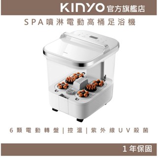 【KINYO官方直營】SPA噴淋電動高桶足浴機 (IFM)泡腳 冬天 暖腳 自動按摩 PTC加熱