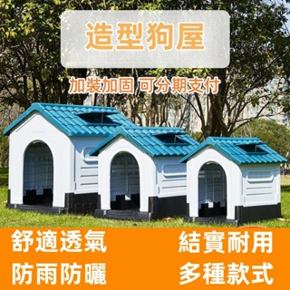 新款戶外狗窩 狗屋 塑膠狗籠 狗房子 不鏽鋼門 帶天窗 狗別墅 四季通用 防寒防雨防曬中型大型犬狗屋 柵欄