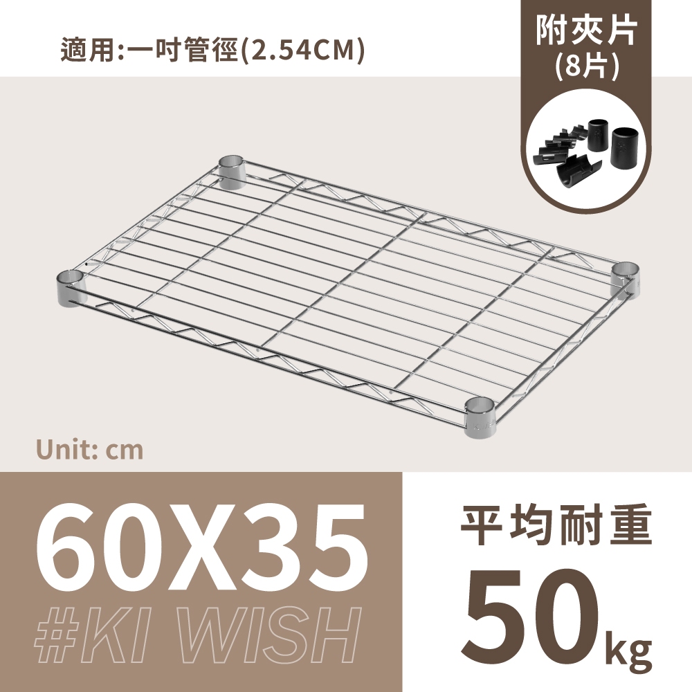 鐵架配件｜60X35層架專用輕型網片(銀色)-1片/1吋管徑用/承板/鐵網/鐵片/鐵架/波浪架/置物架/鍍鉻架（附夾片）