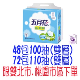 *FSC驗證 五月花新柔韌抽取衛生紙 五月花 新柔韌抽取衛生紙 比好事多划算 48包100抽 72包110抽 舒潔