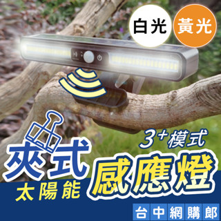 可夾式LED太陽能感應燈 人體感應燈 戶外燈 照明燈 LED燈 太陽能燈 自動感應 陽臺燈 太陽能 露營燈 壁燈