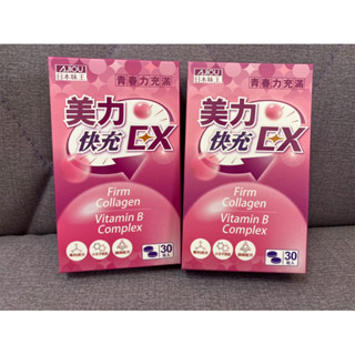 （全新未拆封）日本味王 美力快充EX錠 30粒1盒