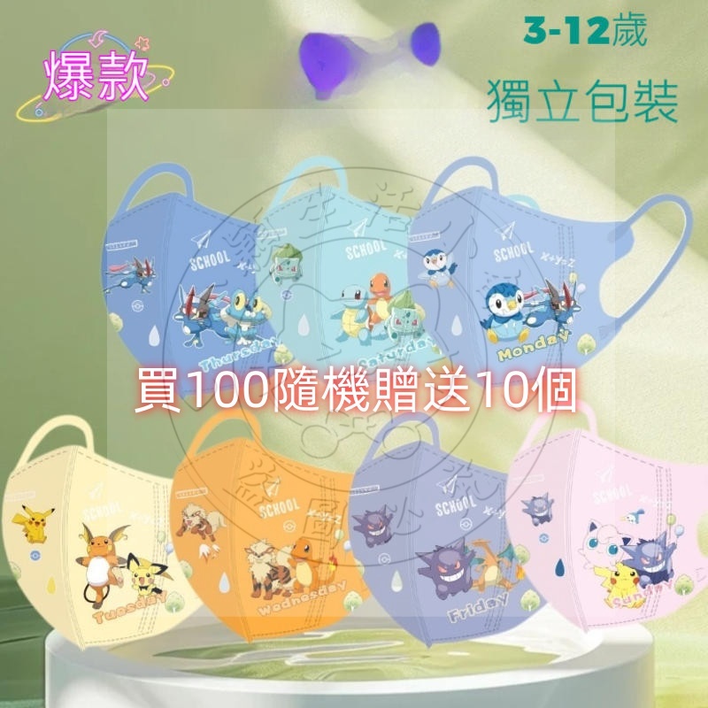 【 買100個送10個 】3D兒童(4-13歲)《全現貨》寶可夢皮卡丘兒童3D口罩獨立包裝4D立體防護3D.4D立體卡通
