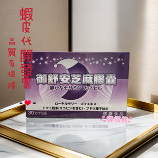 日本 御舒安 芝麻素膠囊 🌟1顆抵芝麻明E ～5顆🌟含芝麻素/蜂王乳/塞洛美/葡萄籽萃取