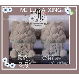 麋路花巷☆3D立體小醒獅慕斯模。適用翻糖蛋糕矽膠模/皂模/巧克力模/黏土模/擴香石膏模