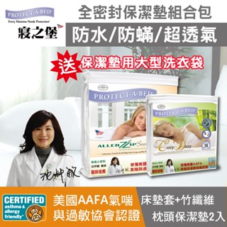 【美國寢之堡】竹纖維全密封保潔墊AAFA組合包(竹纖維枕頭保潔墊2入+極細纖維全密封床墊套1入) 送專用洗衣袋