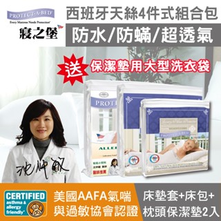 【寢之堡】西班牙天絲4件式防水防蟎最高規組合包(天絲床包式保潔墊+枕頭保潔墊2入+全密封床墊套)~送專用大型洗衣袋