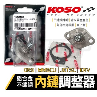 KOSO | DRG 內鏈調整器 內鏈 內鏈條 調整器 引擎鏈條 適用 DRG MMBCU JETSL KRV 龍 曼巴