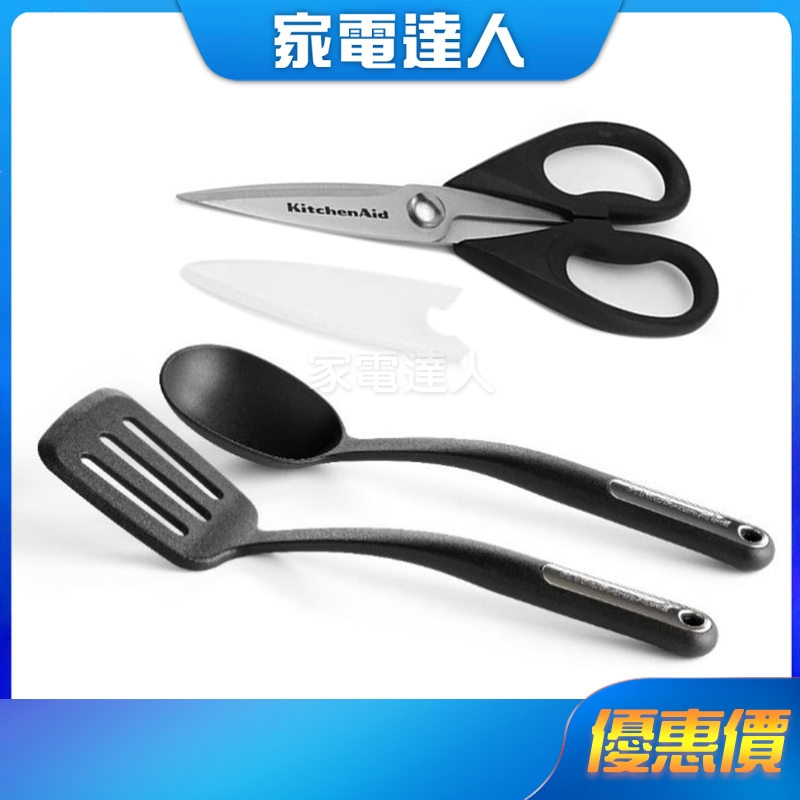 家電達人⚡現貨🔜【KitchenAid】廚房剪刀 鍋鏟湯杓組