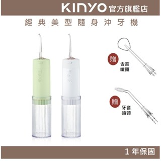 【KINYO】經典美型隨身沖牙機 (IR) USB充電 6段脈衝式水柱 3種噴頭 IPX7級防水 ｜牙齒 禮物