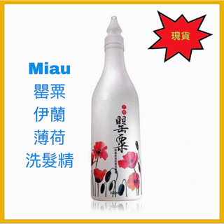 MIAU洗髮精 1000ml/罌粟洗髮精/伊蘭洗髮精/薄荷洗髮精/上癮罌粟香氛保濕控油抗屑洗髮精/