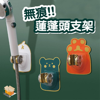【臺灣現貨】無痕蓮蓬頭支架 卡通蓮蓬頭支架 蓮蓬頭支架 花灑支架 免打孔 可調節 蓮蓬頭座壁貼 蓮蓬頭座 蓮蓬頭掛座