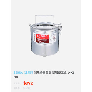 全新💕ZEBRA斑馬牌#304不鏽鋼雙層提把便當盒（原購972元）直徑14*高14+提把總高19（無盒）市價1980元