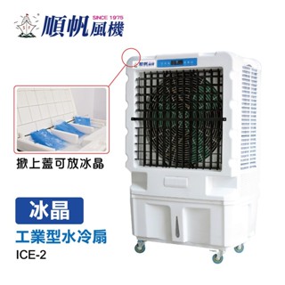 冰晶罐冰塊盒子鋁合金DC變頻商用工業扇移動式水冷扇可放冰晶罐ICE-5 ICE-2 ICF-1 ICF-2 ICF-30