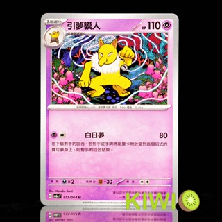 KIWI PTCG 中文版 U 引夢貘人 SV6A 017/064