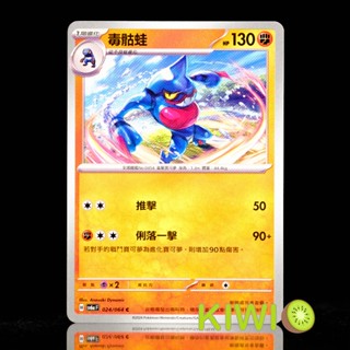 KIWI PTCG 中文版 C 毒骷蛙 SV6A 024/064