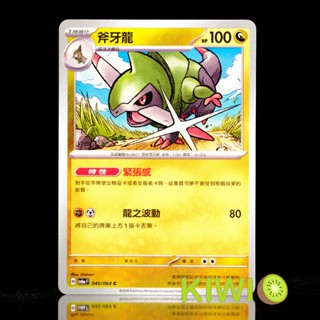 KIWI PTCG 中文版 C 斧牙龍 SV6A 045/064 特性 緊張感