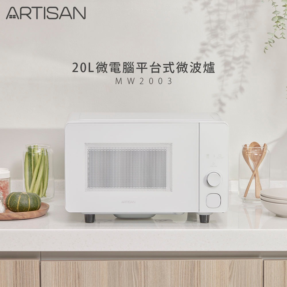 【Artisan奧得思】20L微電腦平台式微波爐 MW2003