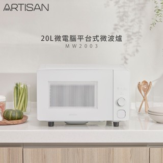 可現場取貨【Artisan奧得思】20L微電腦平臺式微波爐 MW2003