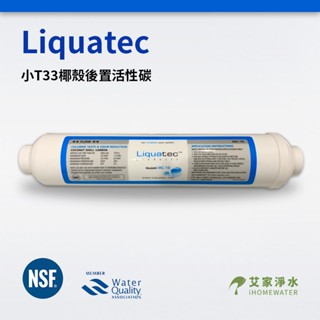 -艾家淨水- 【附發票】【Liquatec】小T33 小T NSF認證 後置活性碳 活性炭 濾心 濾芯