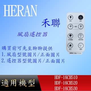 【禾聯】DC風扇遙控器_HDF-16CH510 HDF-16CH520 HDF-16CH530