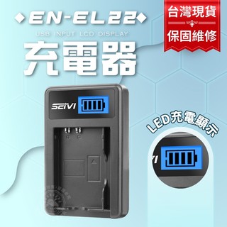 EN-EL22 充電器 相機充電器 ENEL22 單充 Nikon S2 J4