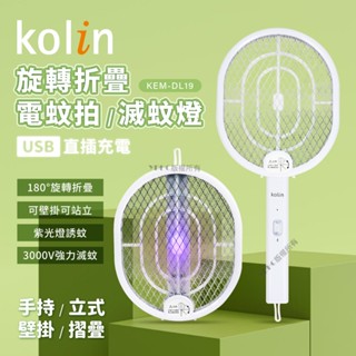 【kolin歌林】2in1摺疊式電蚊拍(KEM-DL20) / (KEM-DL19)｜超值二入組 可選 現貨供應中
