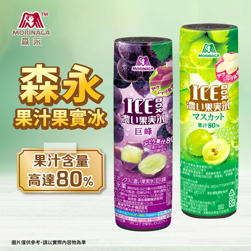 【日本森永】果汁果實冰(葡萄/麝香葡萄)10罐/20罐 免運 IG熱銷 7-11熱銷
